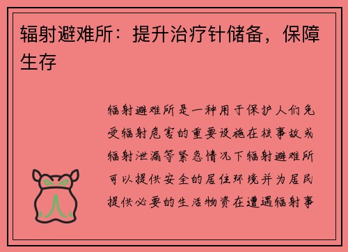 辐射避难所：提升治疗针储备，保障生存