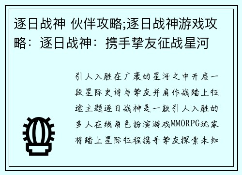 逐日战神 伙伴攻略;逐日战神游戏攻略：逐日战神：携手挚友征战星河