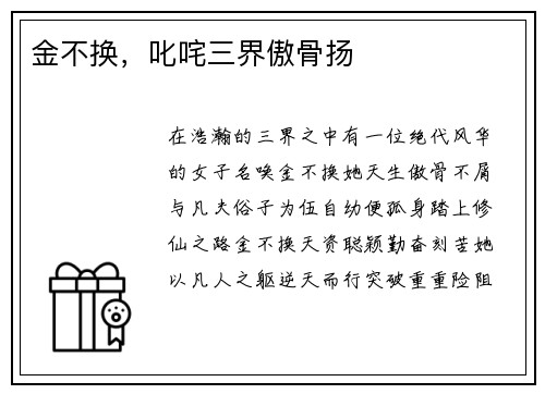 金不换，叱咤三界傲骨扬