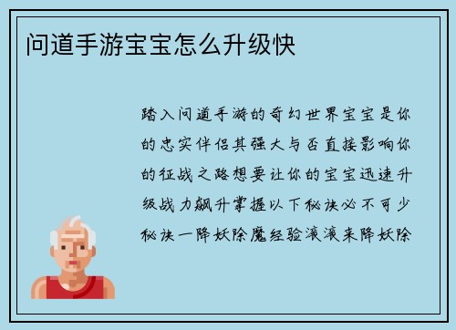 问道手游宝宝怎么升级快