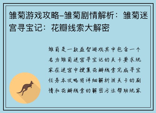 雏菊游戏攻略-雏菊剧情解析：雏菊迷宫寻宝记：花瓣线索大解密