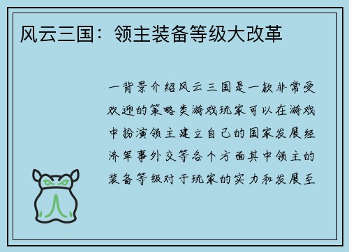 风云三国：领主装备等级大改革