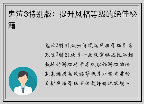 鬼泣3特别版：提升风格等级的绝佳秘籍
