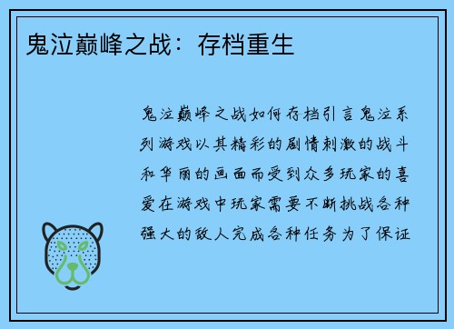 鬼泣巅峰之战：存档重生