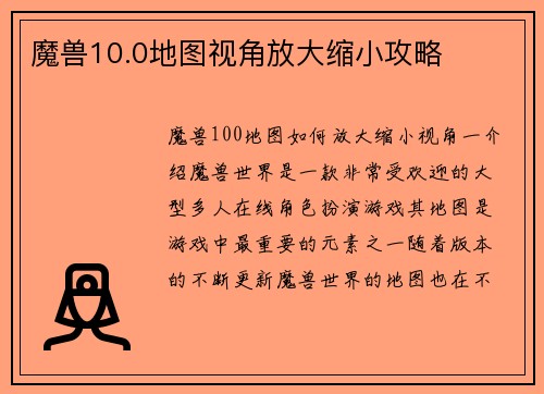 魔兽10.0地图视角放大缩小攻略