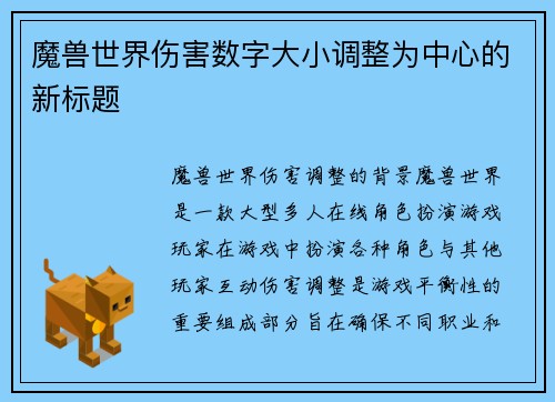 魔兽世界伤害数字大小调整为中心的新标题
