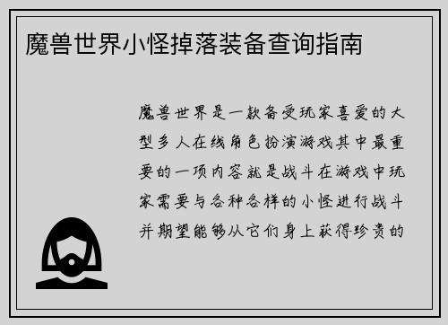 魔兽世界小怪掉落装备查询指南