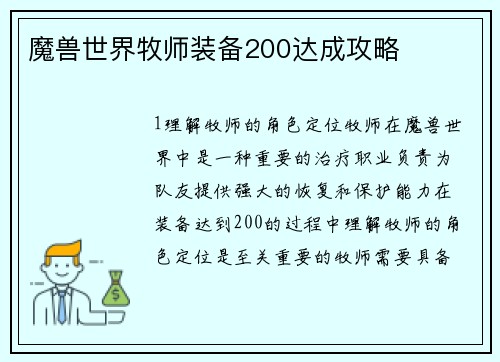 魔兽世界牧师装备200达成攻略