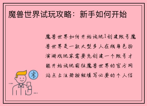 魔兽世界试玩攻略：新手如何开始