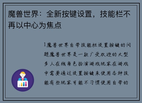 魔兽世界：全新按键设置，技能栏不再以中心为焦点