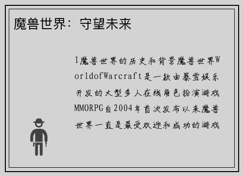 魔兽世界：守望未来