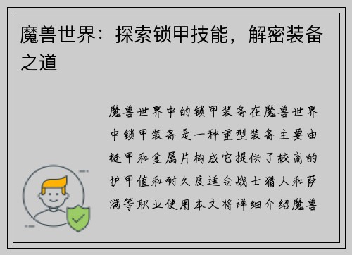 魔兽世界：探索锁甲技能，解密装备之道