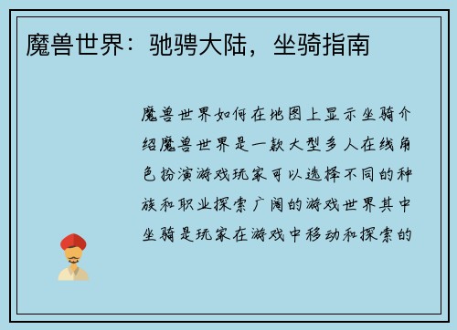 魔兽世界：驰骋大陆，坐骑指南