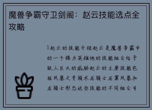 魔兽争霸守卫剑阁：赵云技能选点全攻略