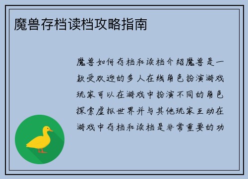 魔兽存档读档攻略指南