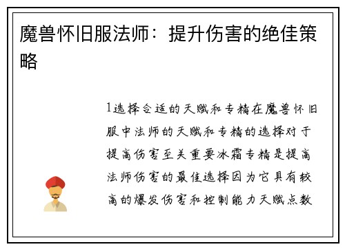 魔兽怀旧服法师：提升伤害的绝佳策略