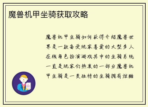 魔兽机甲坐骑获取攻略
