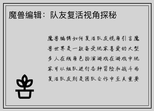 魔兽编辑：队友复活视角探秘