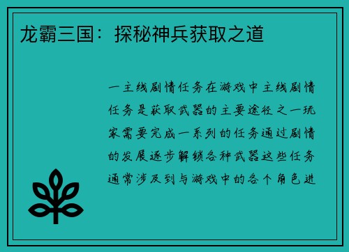 龙霸三国：探秘神兵获取之道