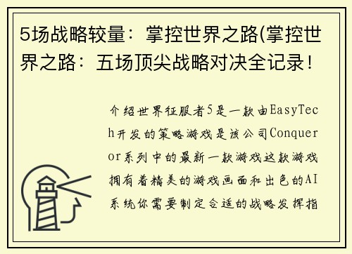 5场战略较量：掌控世界之路(掌控世界之路：五场顶尖战略对决全记录！)
