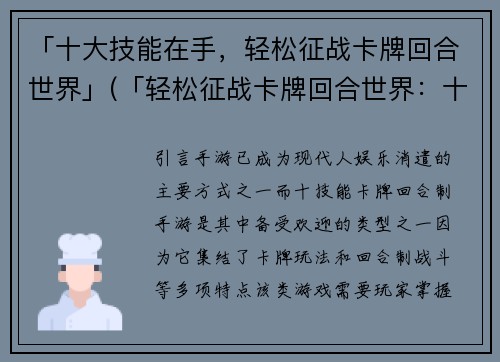 「十大技能在手，轻松征战卡牌回合世界」(「轻松征战卡牌回合世界：十大技能带你登峰造极！」)