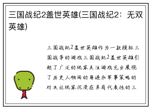 三国战纪2盖世英雄(三国战纪2：无双英雄)