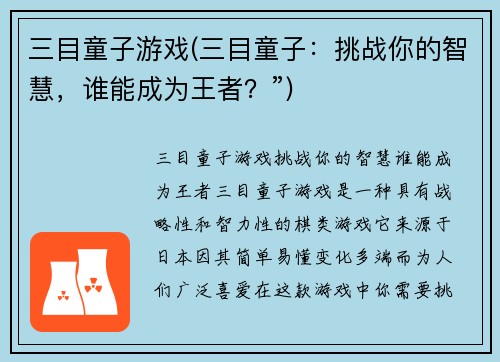 三目童子游戏(三目童子：挑战你的智慧，谁能成为王者？”)