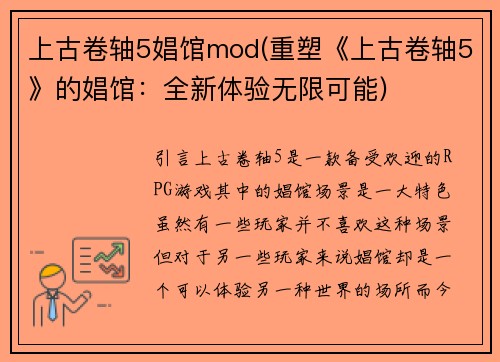 上古卷轴5娼馆mod(重塑《上古卷轴5》的娼馆：全新体验无限可能)