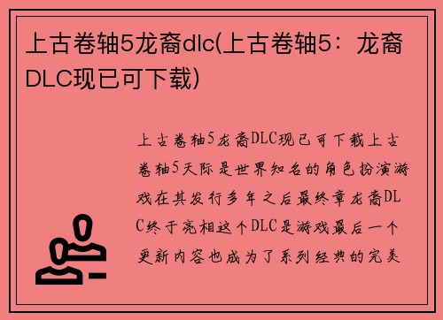 上古卷轴5龙裔dlc(上古卷轴5：龙裔DLC现已可下载)