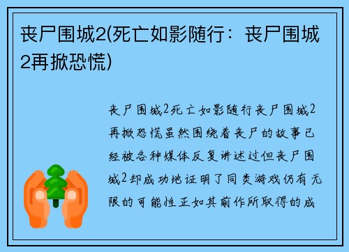 丧尸围城2(死亡如影随行：丧尸围城2再掀恐慌)