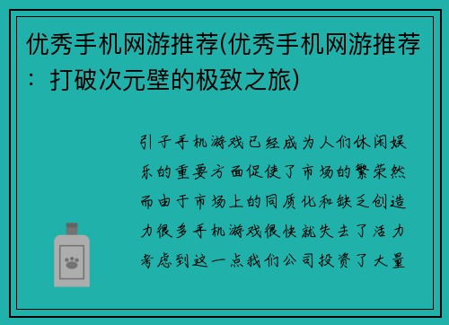 优秀手机网游推荐(优秀手机网游推荐：打破次元壁的极致之旅)