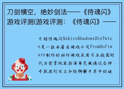 刀剑横空，绝妙剑法——《侍魂闪》游戏评测(游戏评测：《侍魂闪》——剑法泛滥，魂不灭)