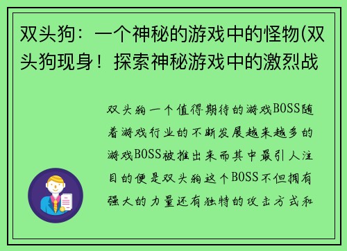 双头狗：一个神秘的游戏中的怪物(双头狗现身！探索神秘游戏中的激烈战斗)