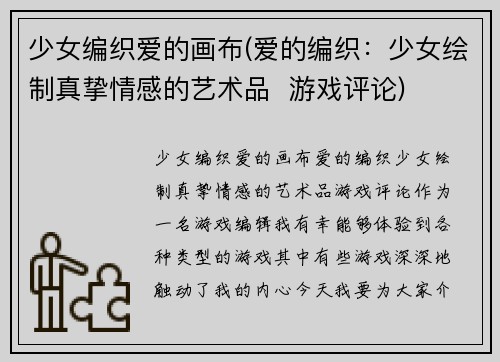 少女编织爱的画布(爱的编织：少女绘制真挚情感的艺术品  游戏评论)