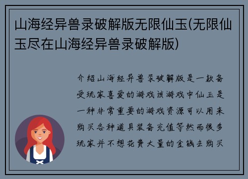 山海经异兽录破解版无限仙玉(无限仙玉尽在山海经异兽录破解版)