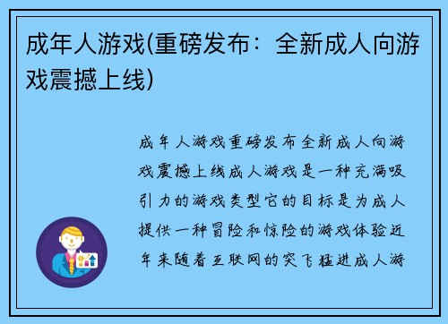成年人游戏(重磅发布：全新成人向游戏震撼上线)