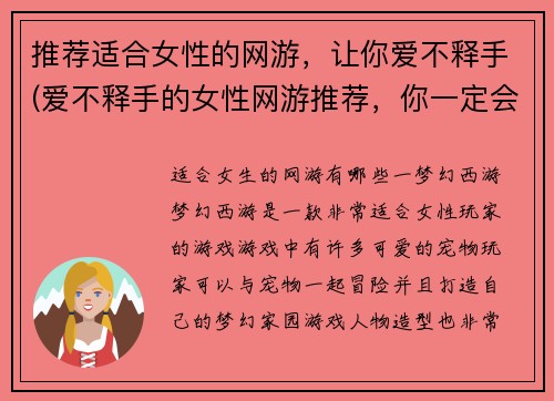 推荐适合女性的网游，让你爱不释手(爱不释手的女性网游推荐，你一定会喜欢)