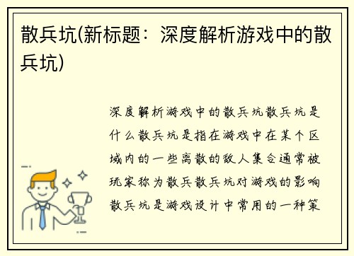 散兵坑(新标题：深度解析游戏中的散兵坑)