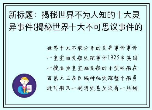 新标题：揭秘世界不为人知的十大灵异事件(揭秘世界十大不可思议事件的续篇：还有哪些未被揭示的灵异现象？)