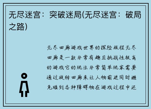 无尽迷宫：突破迷局(无尽迷宫：破局之路)