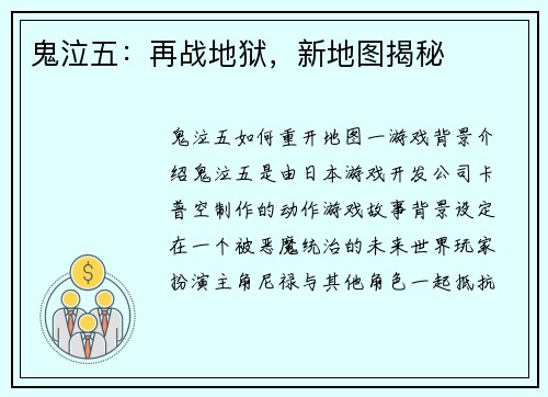 鬼泣五：再战地狱，新地图揭秘