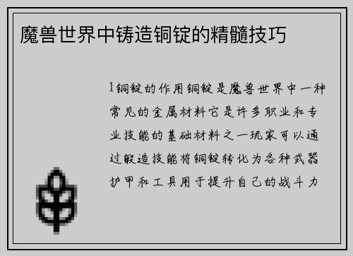 魔兽世界中铸造铜锭的精髓技巧
