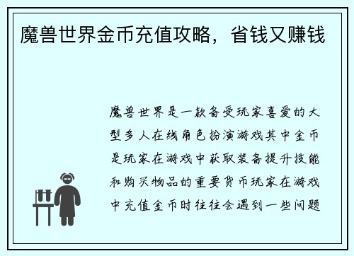 魔兽世界金币充值攻略，省钱又赚钱