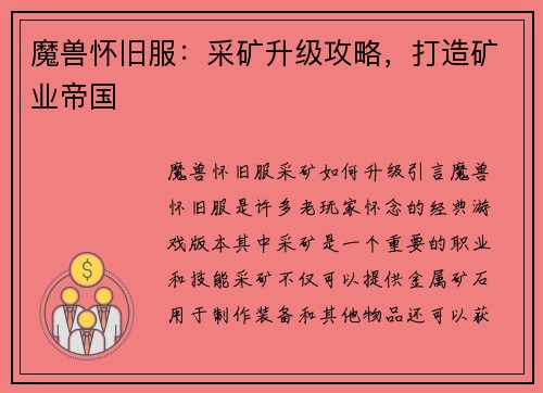 魔兽怀旧服：采矿升级攻略，打造矿业帝国