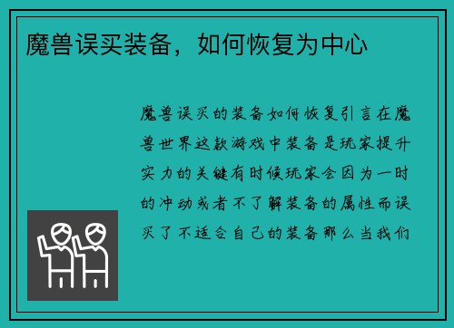 魔兽误买装备，如何恢复为中心