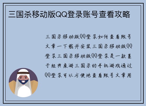 三国杀移动版QQ登录账号查看攻略