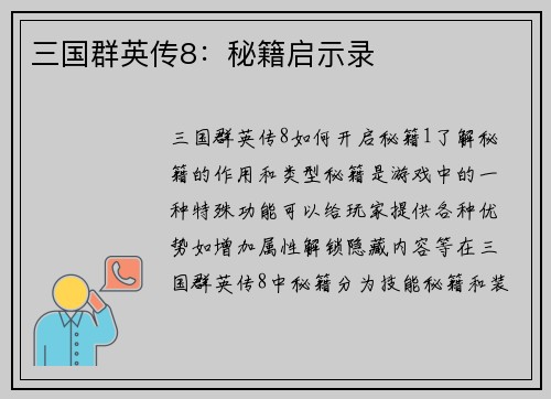 三国群英传8：秘籍启示录