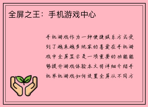 全屏之王：手机游戏中心